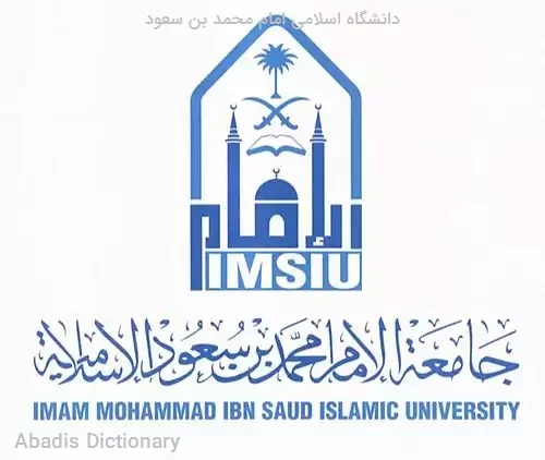 دانشگاه اسلامی امام محمد بن سعود